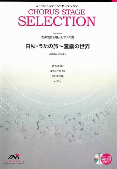 白秋・うたの旅～童謡の世界