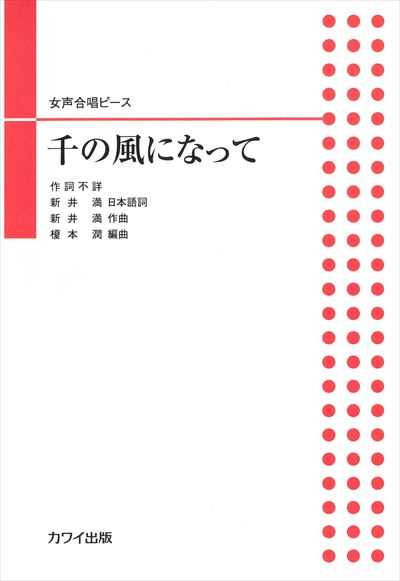 千の風になって (女声合唱ピース)