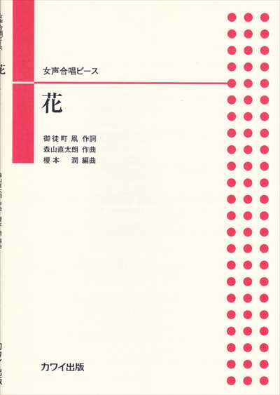 花(女声合唱ピース)