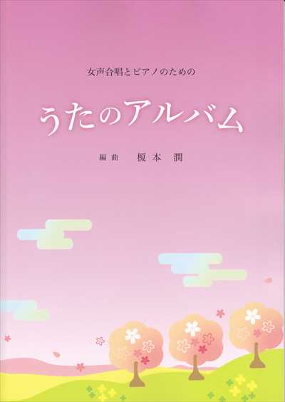 うたのアルバム