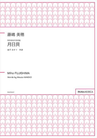 月日貝