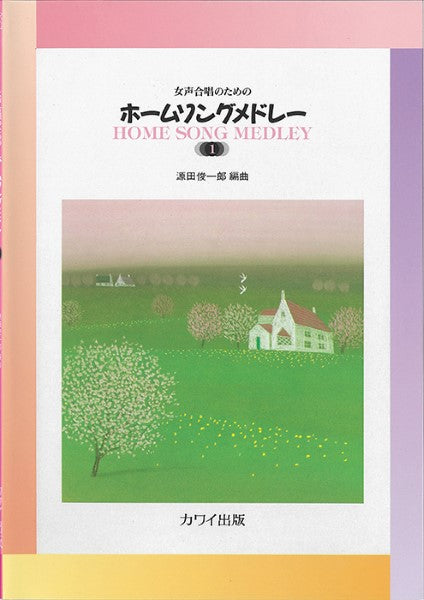 ホームソングメドレー1 [女声]