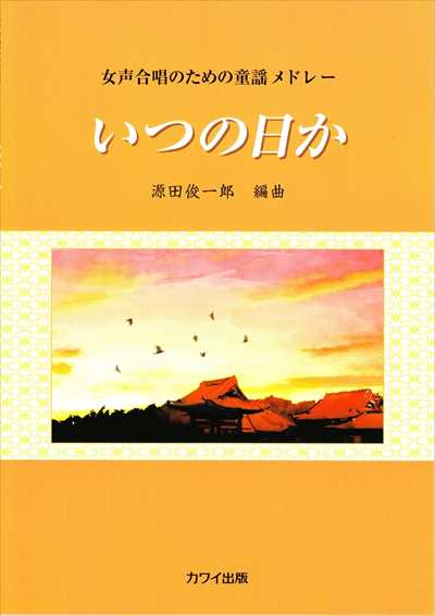 いつの日か［女声］