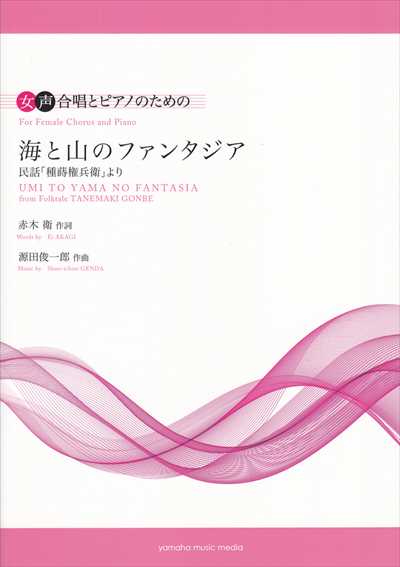 海と山のファンタジア