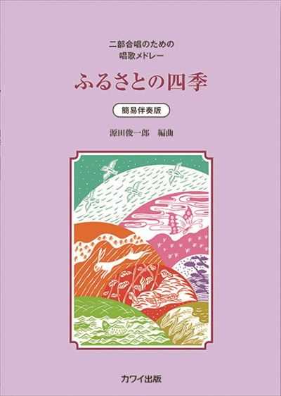 [二部合唱]ふるさとの四季