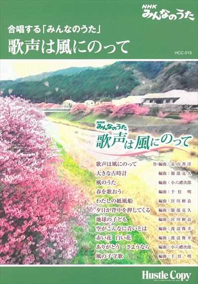 [楽譜]歌声は風にのって～合唱する「みんなのうた」