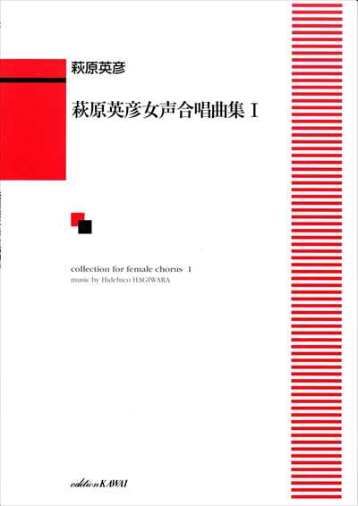 萩原英彦女声合唱曲集 ｌ（品切・11月下旬重版予定）