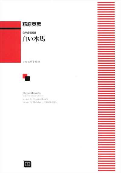 白い木馬 [女声]（受注生産）