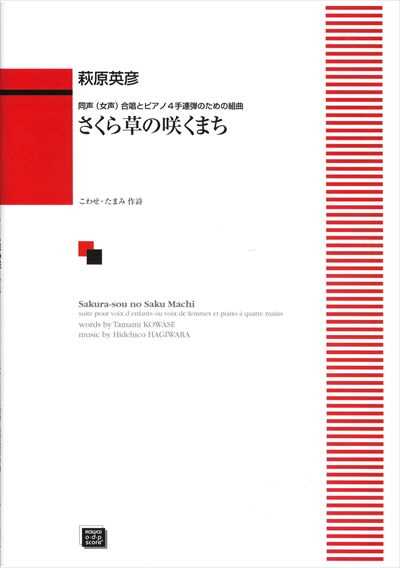 さくら草の咲くまち（受注生産）