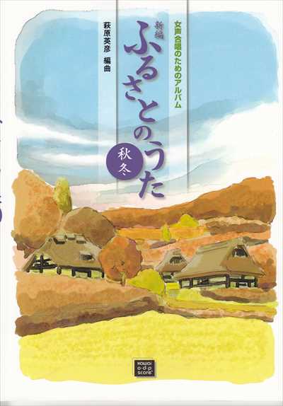ふるさとのうた　秋冬（受注生産）