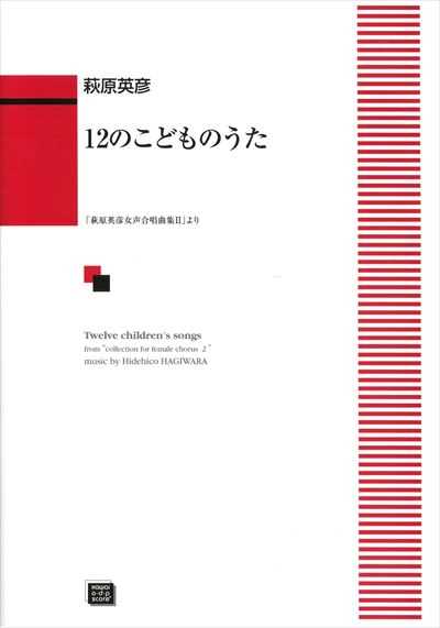 12のこどものうた（受注生産）