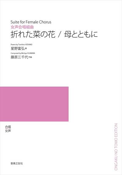 折れた菜の花／母とともに（受注生産）