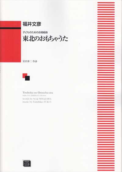 東北のおもちゃうた（受注生産）