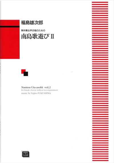 南島歌遊びII (受注生産)