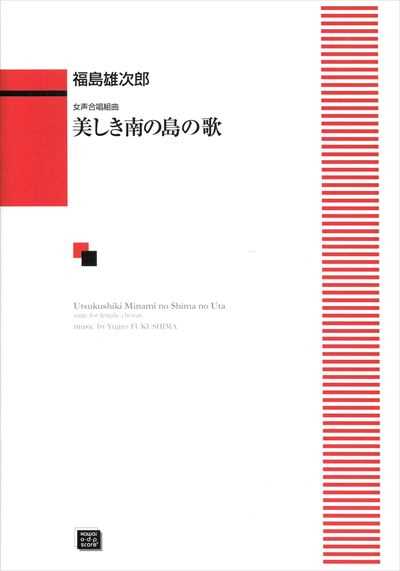 美しき南の島の歌 (受注生産)