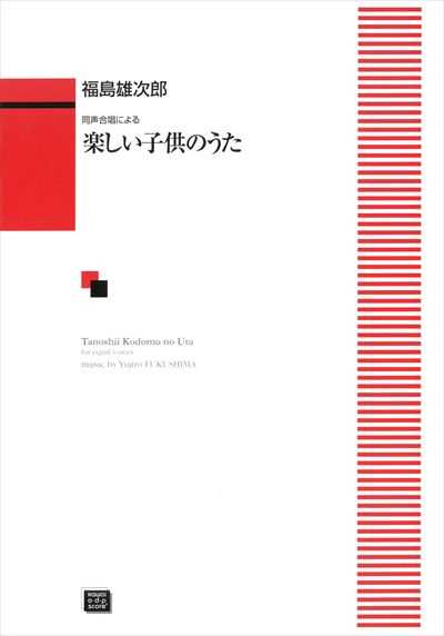 楽しい子供のうた（受注生産）