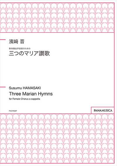 三つのマリア讃歌