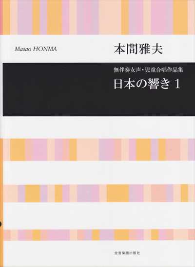 日本の響き１