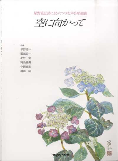 空に向かって～星野富弘の詩による六つの女声合唱組曲