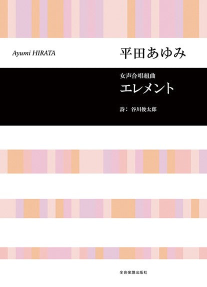 エレメント [女声]