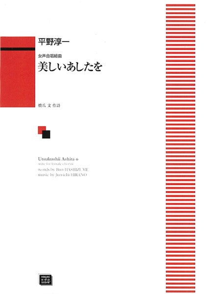 美しいあしたを （受注生産）