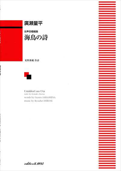海鳥の詩 [女声]（品切・10月下旬重版予定）