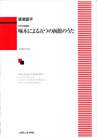 啄木による五つの函館のうた [女声]