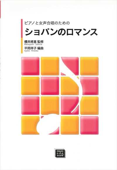 ショパンのロマンス (受注生産)