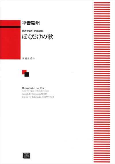 ぼくだけの歌 （受注生産）