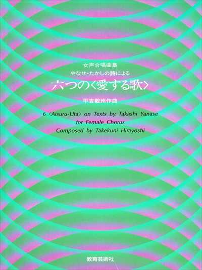 六つの愛する歌