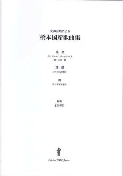 橋本国彦歌曲集