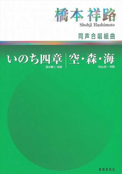 いのち四章 / 空･森･海