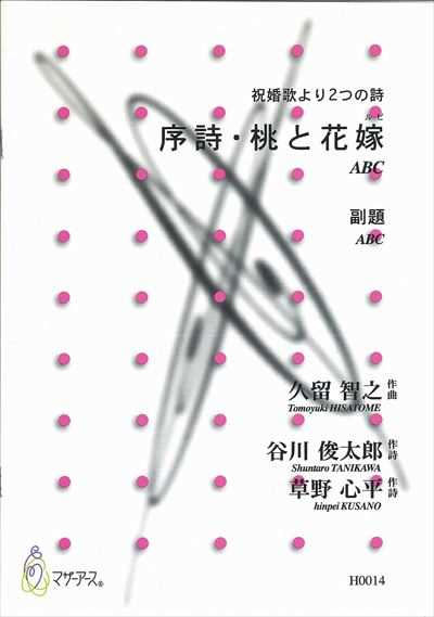 序詩・桃と花嫁