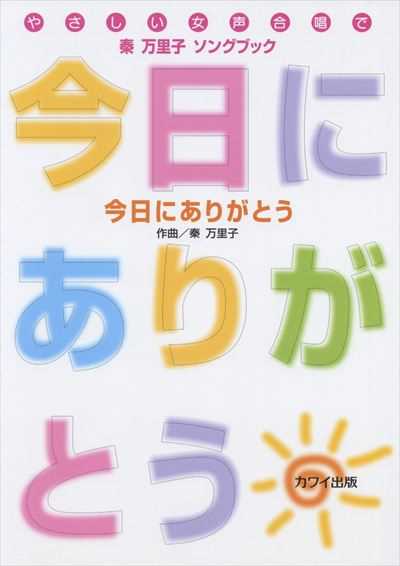 秦万里子ソングブック 今日にありがとう（受注生産）