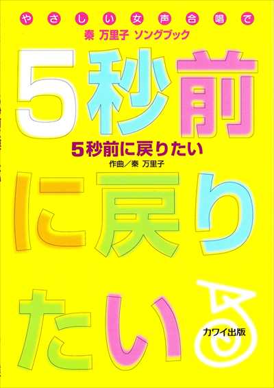 秦万里子ソングブック 5秒前に戻りたい（受注生産）