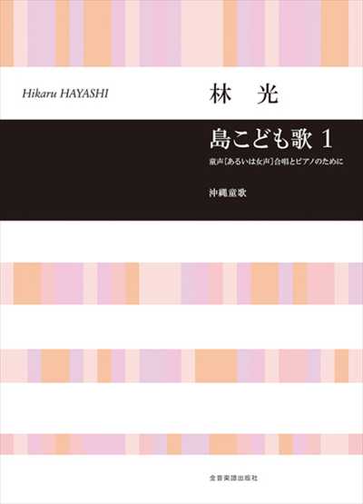 島こども歌１
