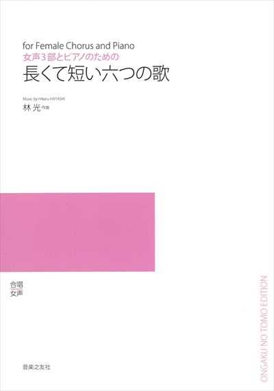 長くて短い六つの歌 (受注生産)