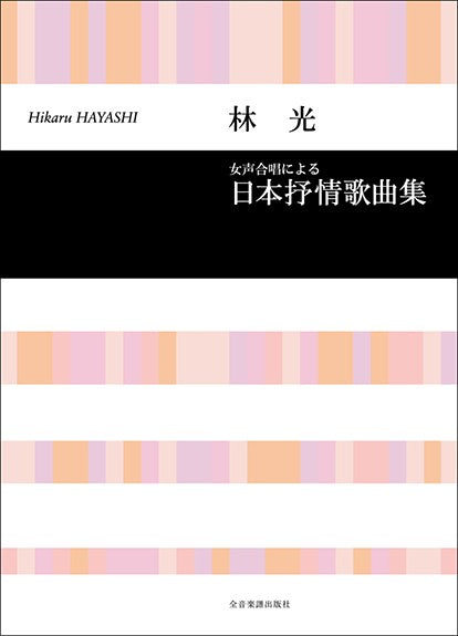日本抒情歌曲集 [女声]