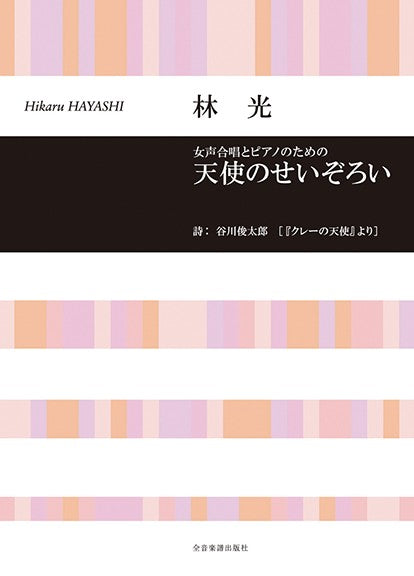 天使のせいぞろい