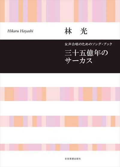三十五億年のサーカス