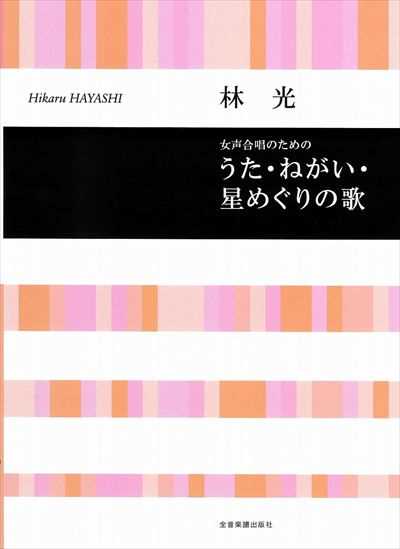 うた・ねがい・星めぐりの歌