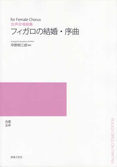 フィガロの結婚・序曲 （受注生産）
