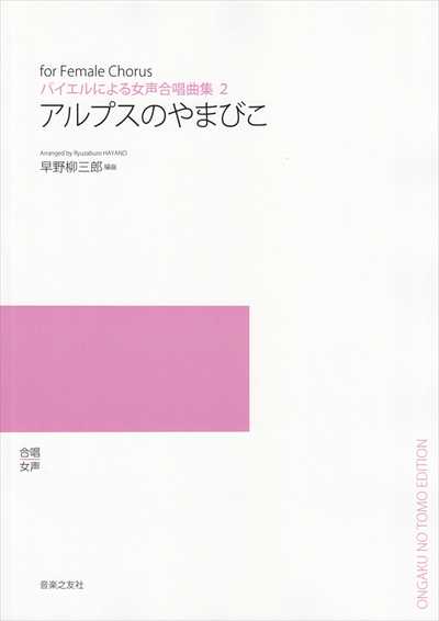 アルプスのやまびこ（受注生産）