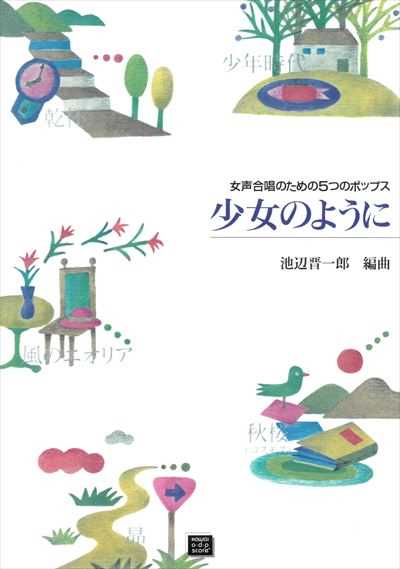 少女のように（受注生産）