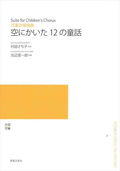 空にかいた12の童話（受注生産）