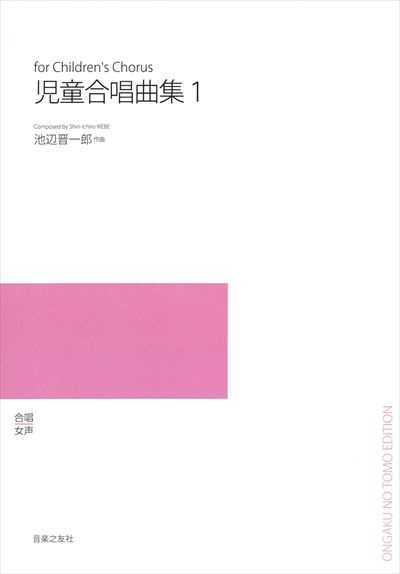 池辺晋一郎児童合唱曲集１（受注生産）