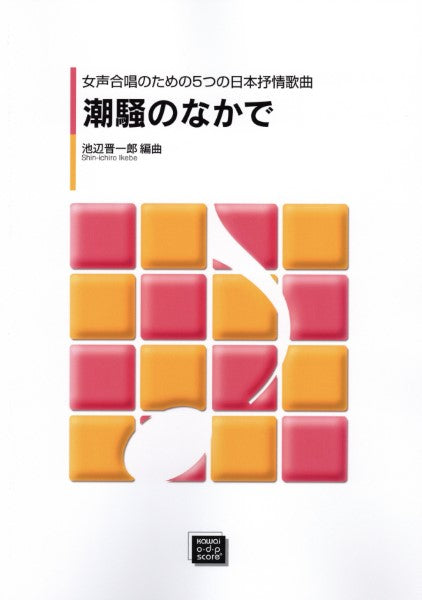 潮騒のなかで (受注生産)