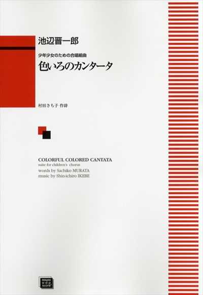 色いろのカンタータ（受注生産）