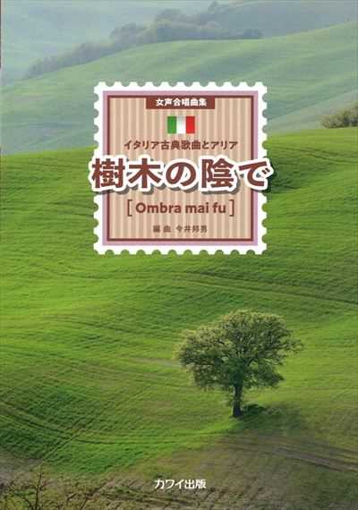 樹木の陰で [Ombra mai fu] －イタリア古典歌曲とアリア－