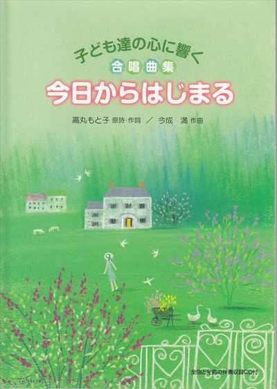 今日からはじまる(CD付) 